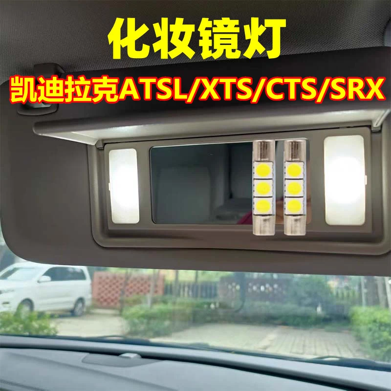 凯迪拉克ATSL XTS CTS SRX改装LED化妆灯遮阳板灯高亮专用套装