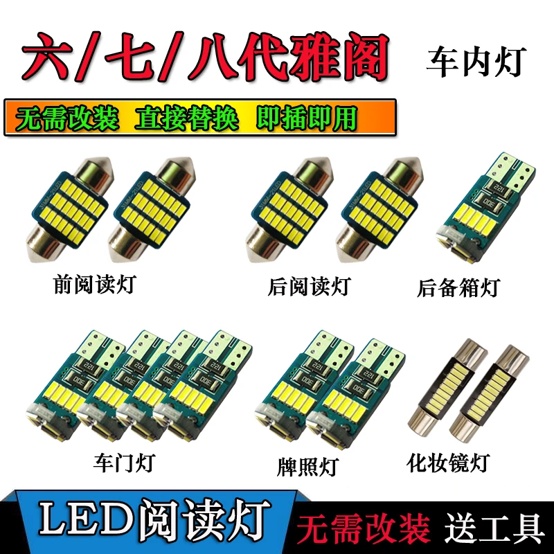 08-13款八代雅阁阅读灯六代七代雅阁改装专用LED室内灯门灯牌照灯