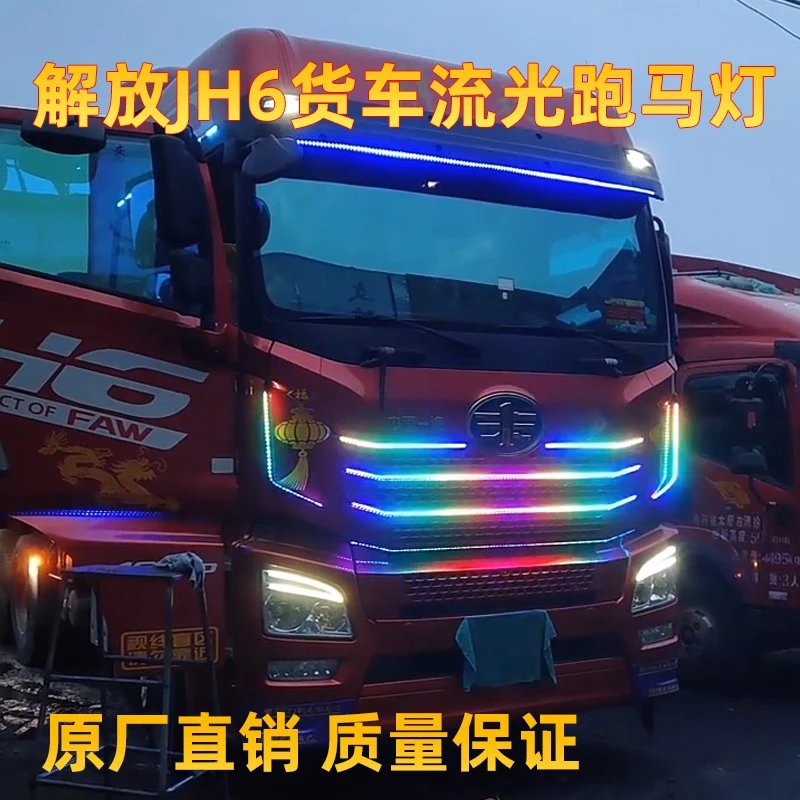 适用解放JH6七彩跑马流水灯遮阳板霹雳游侠灯中网改装爆闪流光灯