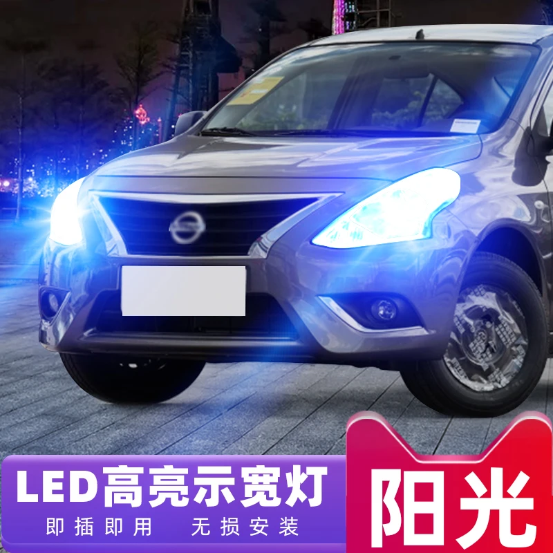 适用04-16款日产阳光led示宽灯05小灯泡11尼桑14阳光15示廓灯改装