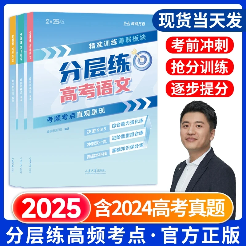 【张雪峰推荐】2025高考分层练 精准训练 考前冲刺 考试提分神器