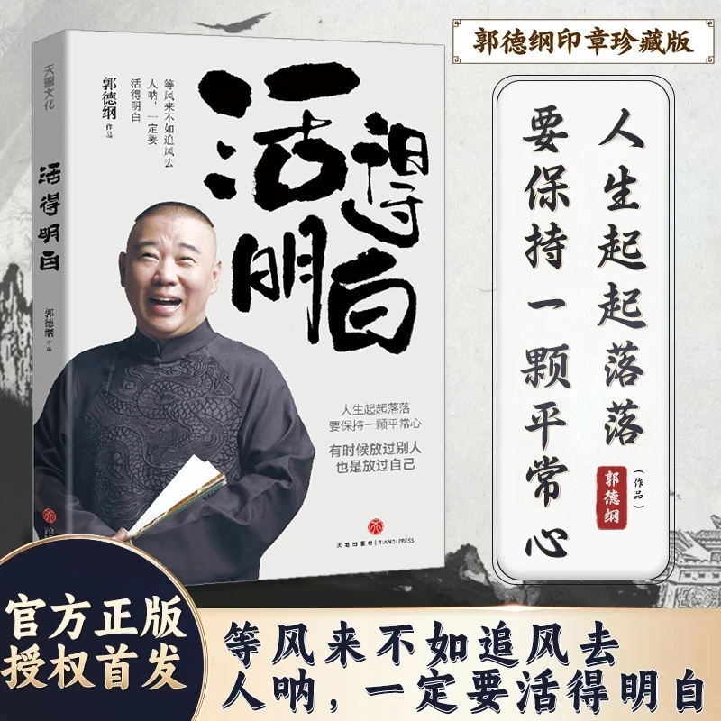 郭德纲2024新著作《活得明白》聊的是人情 看的是人间 谈的是人性