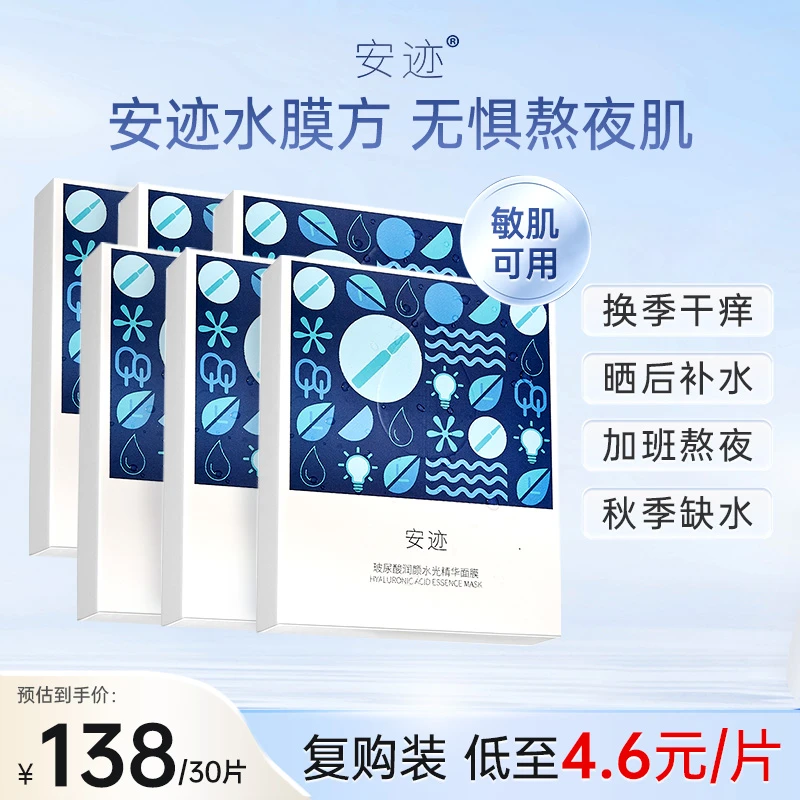 安迹水膜方学生党熬夜急救温和补水持久保湿玻尿酸水光精华面膜