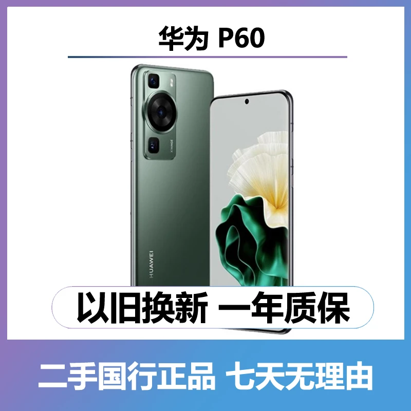 9新 Huawei/华为 P60（全网通4G）曲屏手机 二手手机双卡优品