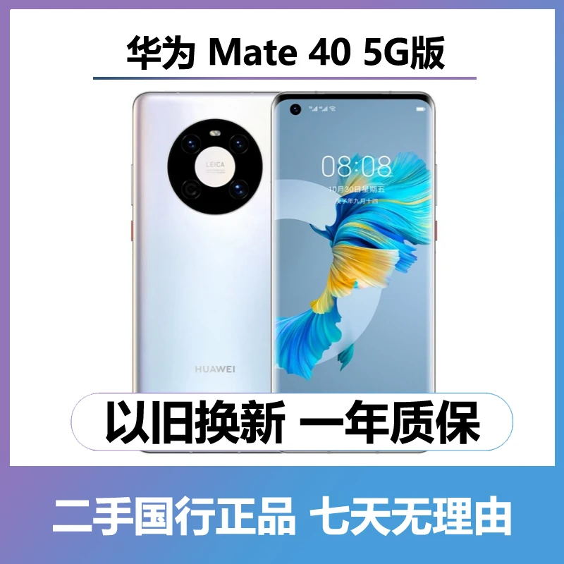 9新 Huawei/华为 （24期免息）mate40 （5G） 曲屏手机 二手手机