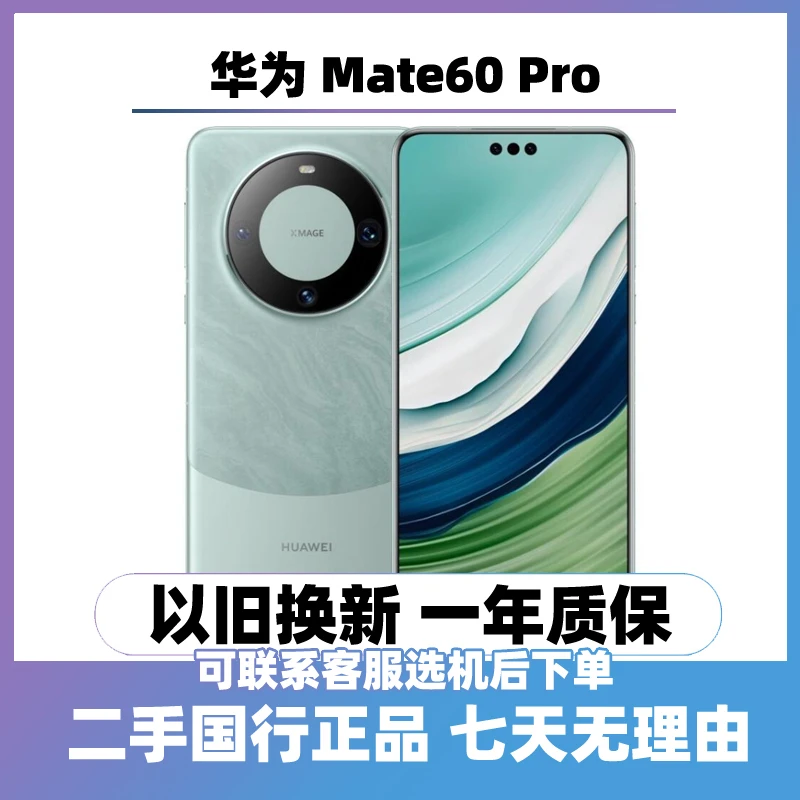 95新 Huawei/华为 mate60 Pro （24期免息） 曲屏手机 二手手机