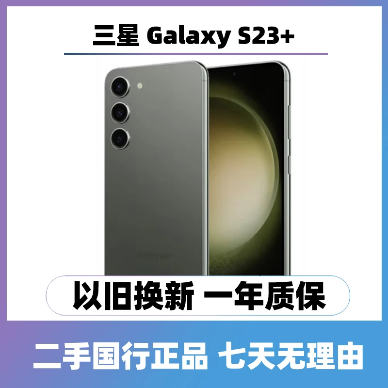 9新 Samsung/三星 Galaxy S23+ 5G直屏原装手机双卡国行