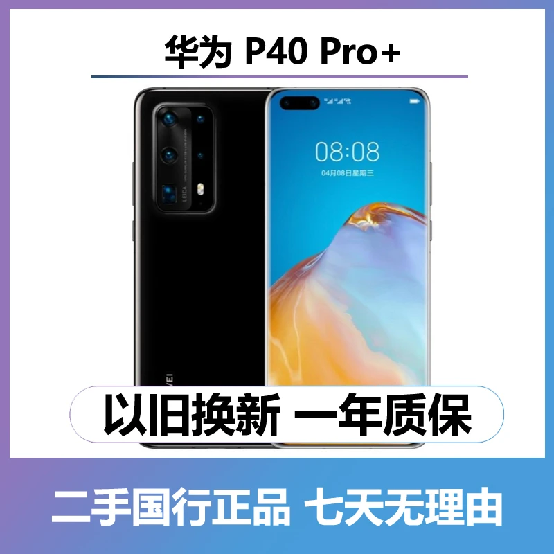 9新 Huawei/华为 P40pro+（全网通5G）曲屏手机 二手手机