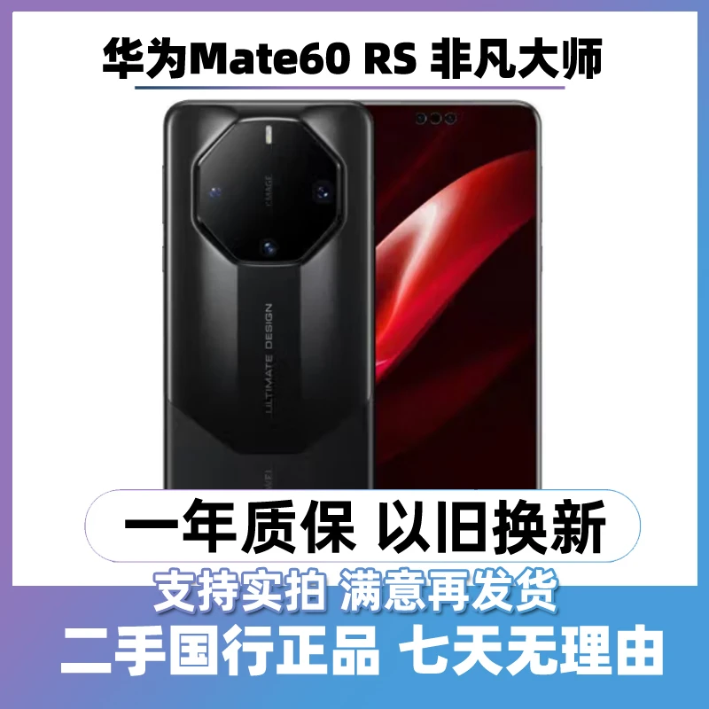 95新 Huawei/华为 mate60 RS 非凡大师 曲屏手机 二手手机