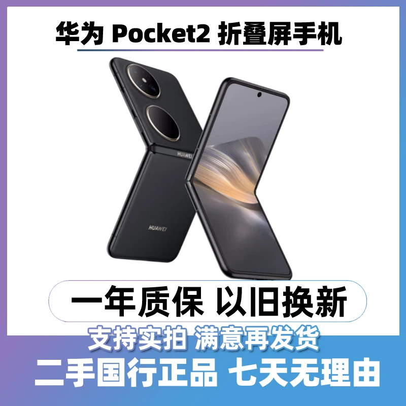 95新 Huawei/华为 （24期免息）Pocket 2代 小折叠屏手机 二手手机