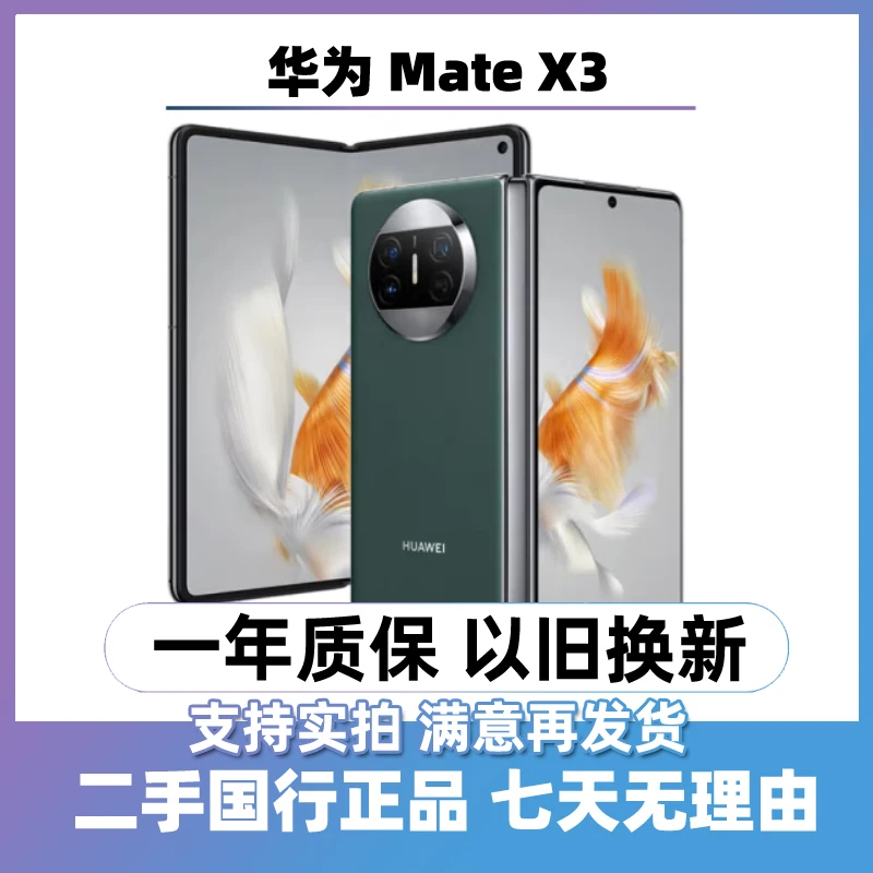 9新 Huawei/华为 mate x3 （24期免息） 折叠屏手机 二手手机