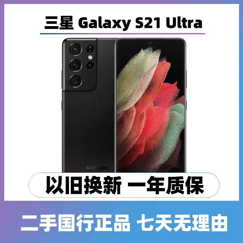 9新 Samsung/三星 Galaxy S21 Ultra 5G曲屏原装手机双卡国行