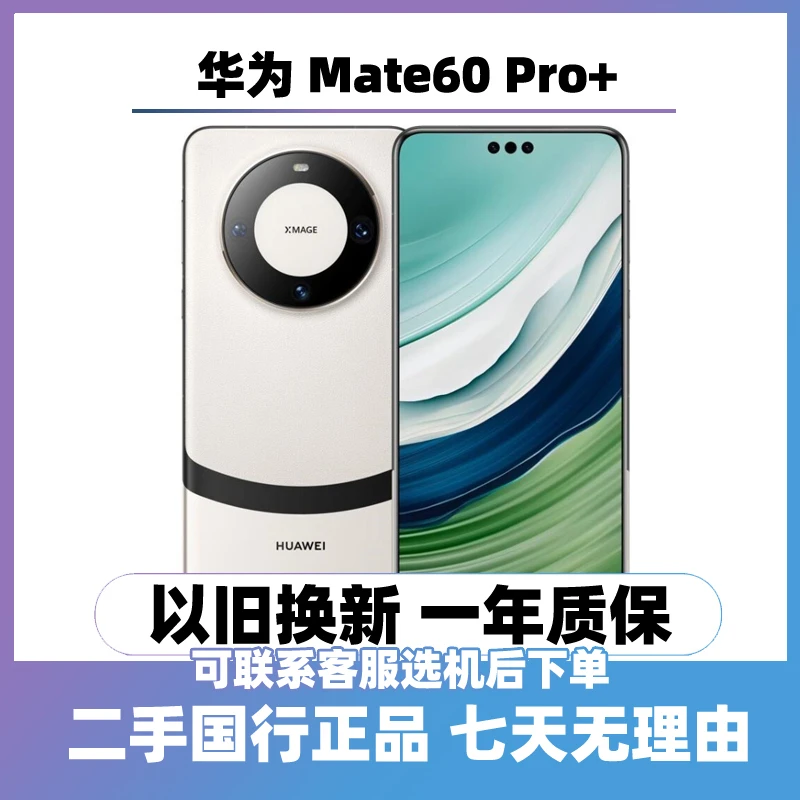 95新 Huawei/华为 mate60 Pro+ （全网通5G） 曲屏手机 二手手机