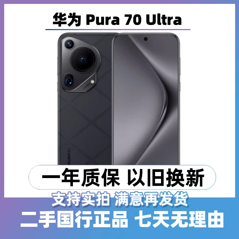 95新 Huawei/华为 Pura 70 Ultra（24期免息）曲屏手机 二手手机