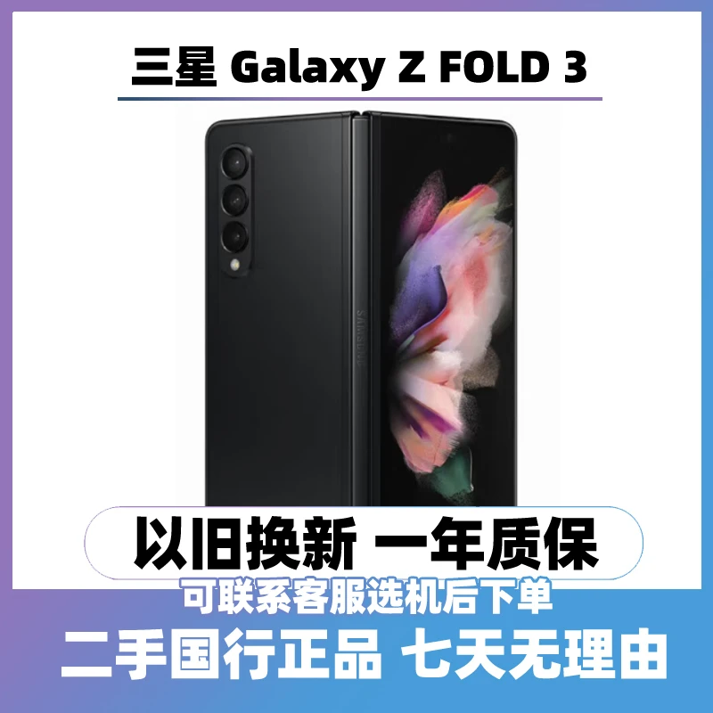 9新 Samsung/三星 (24期免息) Z Fold3 5G折叠屏手机国行双卡