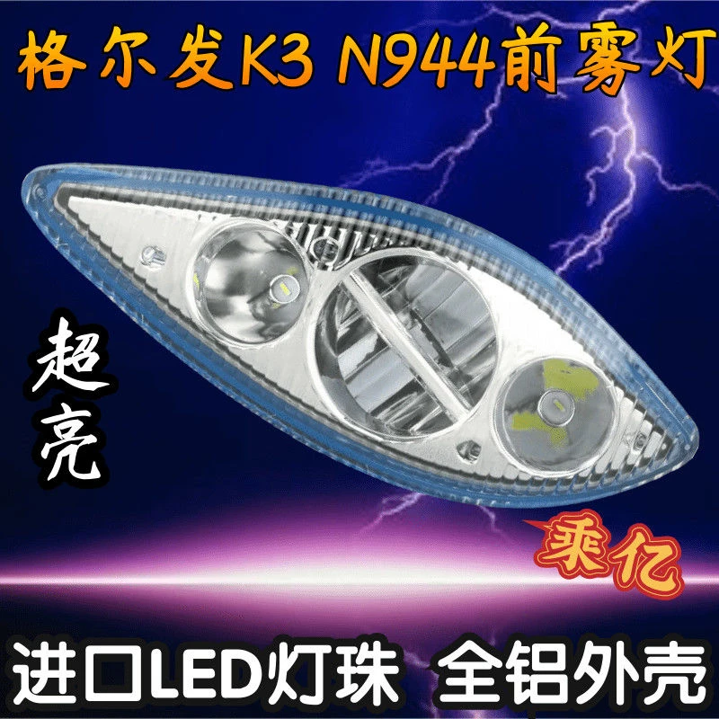 乘亿适用于江淮格尔发K3/N944前雾灯超亮LED改装电子防雾灯总成