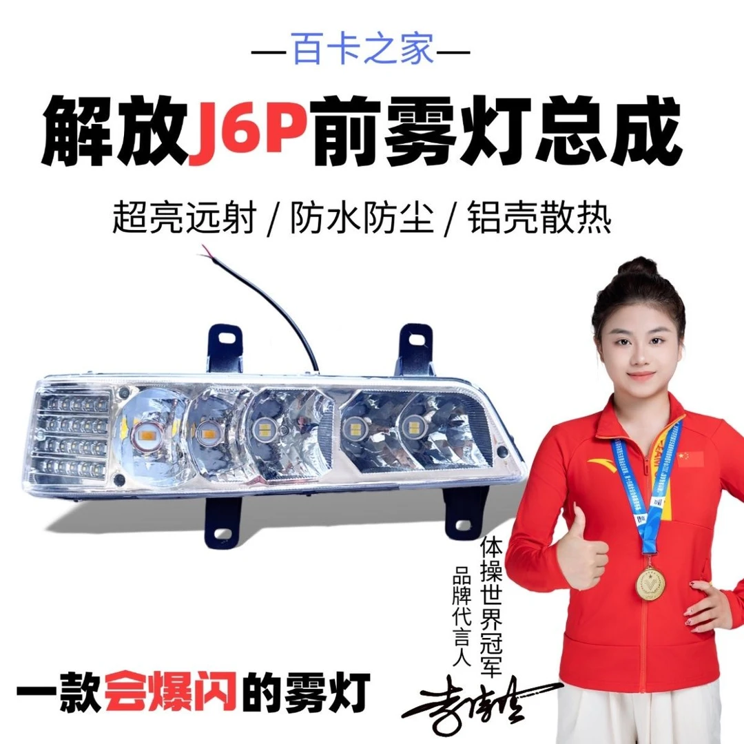新款超亮led解放j6p 420 500 550雾灯总成改装带转向电子前雾灯