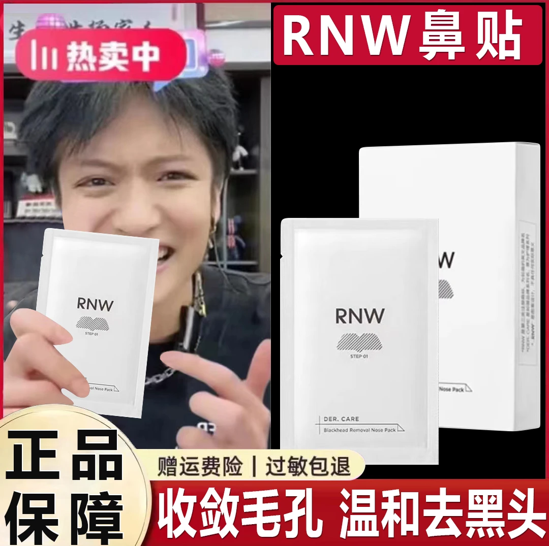 RNW鼻贴去黑头贴收缩毛孔粉刺闭口深层清洁导出液面膜女男士通用