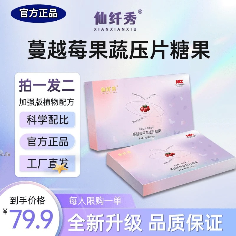 【拍一发二】仙纤秀—蔓越莓果蔬压片糖果【加强版】新人体验，免费试吃