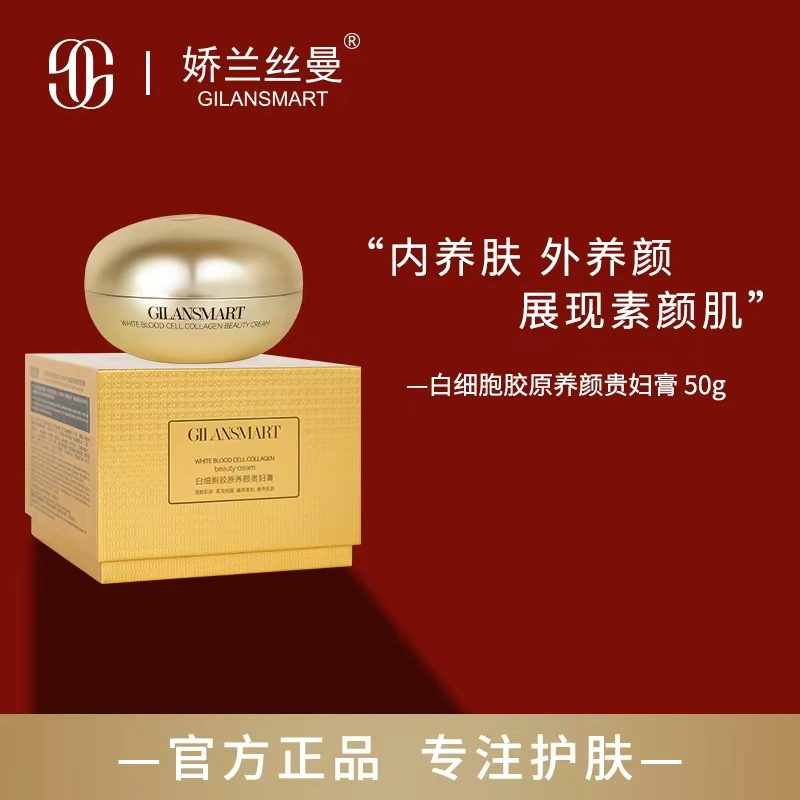 GILANSMART白细胞胶原养颜贵妇膏