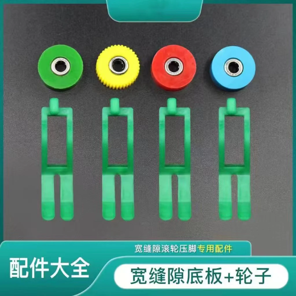 新款进口铁氟龙耐磨宽窄版滚轮压脚塑料滚轮平车厚薄通用滚轮压脚