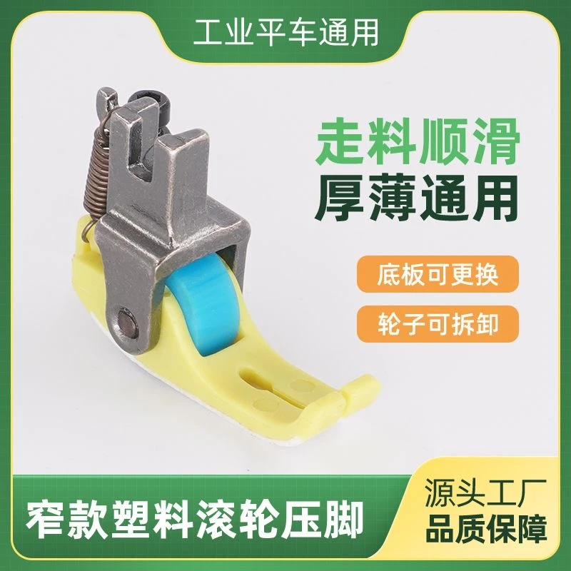 新款进口铁氟龙耐磨窄版滚轮压脚塑料滚轮平车厚薄通用滚轮压脚