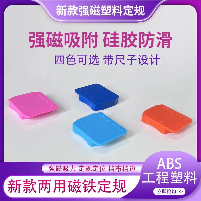 缝纫辅助平车两用强磁定规带刻度布料挡边定位器便携设计安装方便