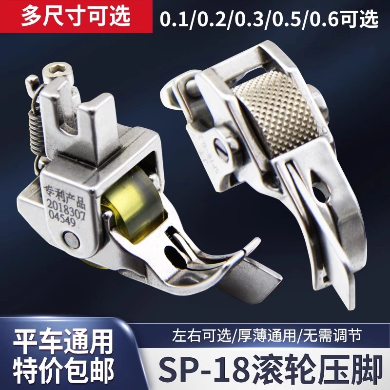 平车厚料SP-18右止口挡边安装压脚工业缝纫机压明线切线轮子压脚
