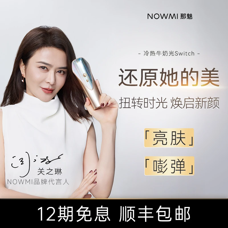 【NEW】NOWMI那魅冷热牛奶光嫩肤仪S提拉焕亮冰护舒抚第三代