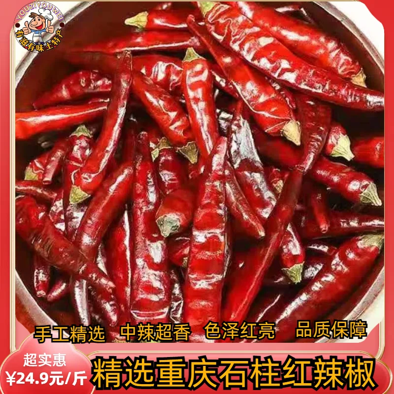 【重庆石柱红干辣椒】中辣 超香 炒菜 制作红油辣椒他提色增香250克