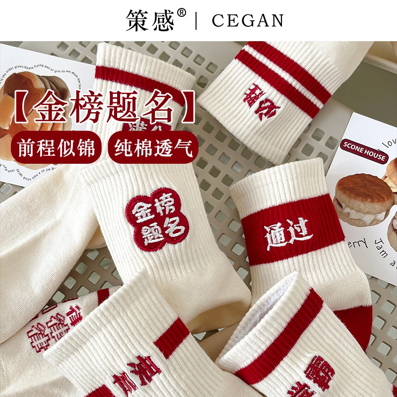 高考专用袜子全棉金榜题名学生中考必胜逢考必过加油考试状元礼盒