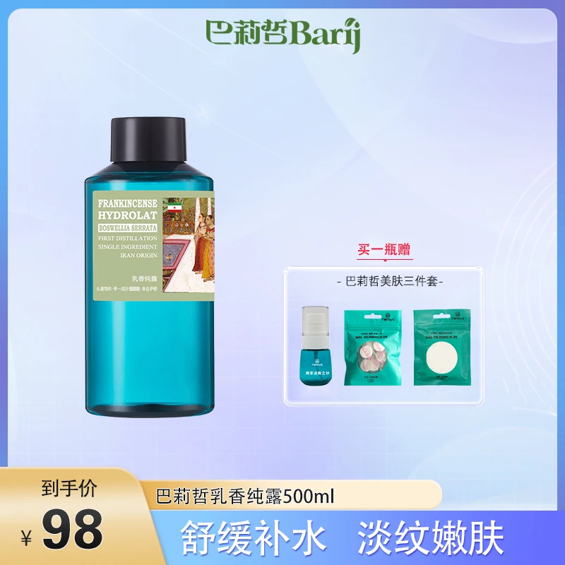 【植物水】伊朗巴莉哲乳香纯露 500ml  补水湿敷水大容量