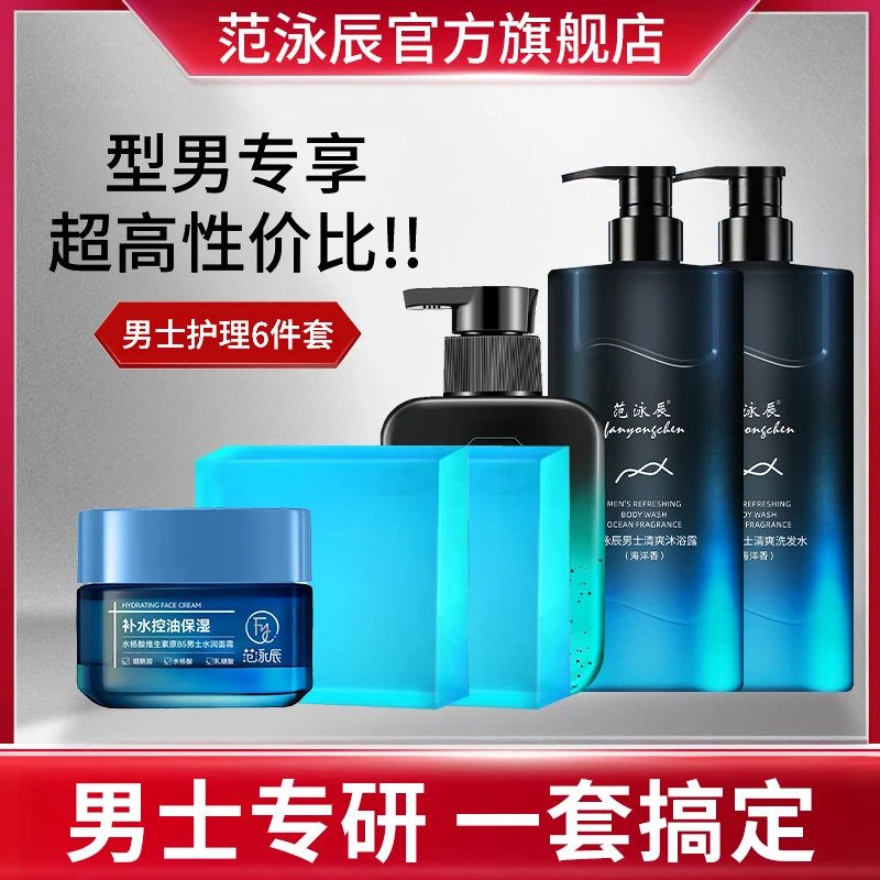 【房岩小哥专属】男士6件套洗发水沐浴露洗面奶面霜香皂补水保湿男