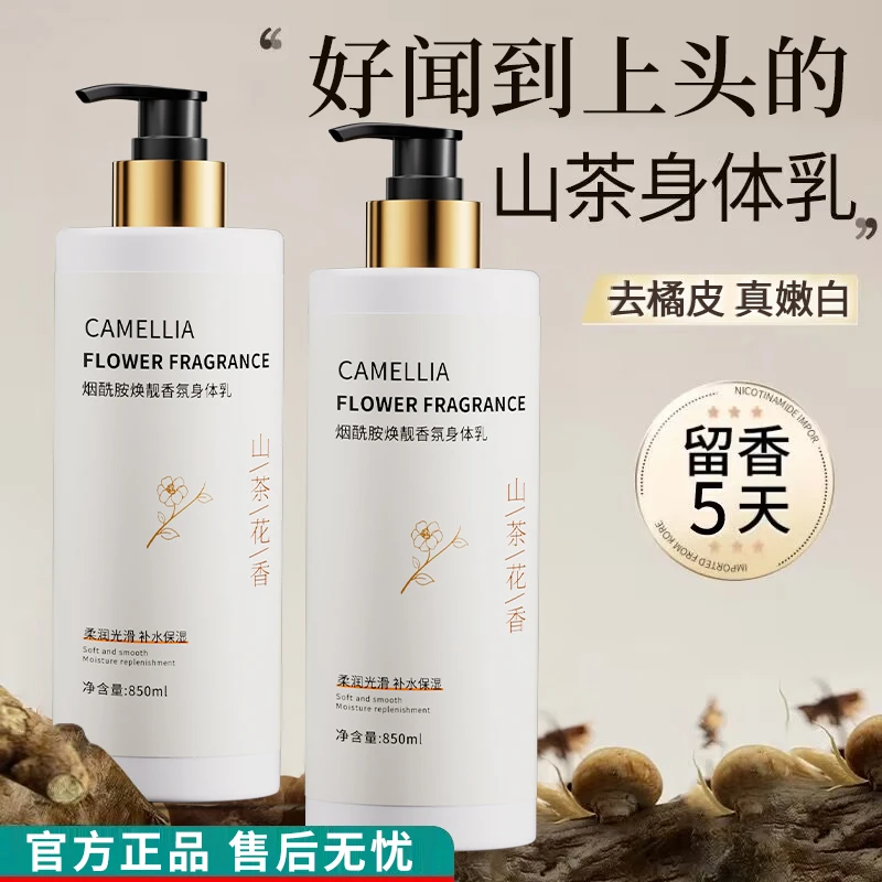 山茶花烟酰胺身体乳保湿滋润补水持久留香全身去嫩白鸡皮清爽香型