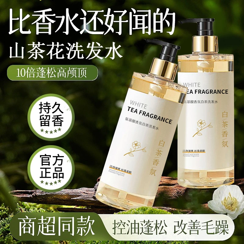 山茶花氨基酸洗发水控油蓬松柔顺去屑滋润持久留香男女用官方正品