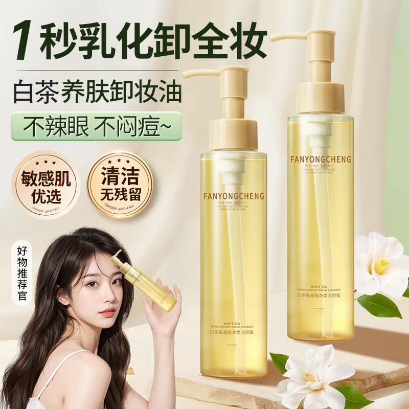 白茶卸妆油洁颜蜜洗卸二合一正品旗舰店脸眼唇温和深层清洁学生党