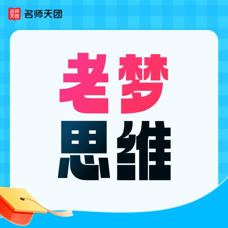 【下单需激活】名师天团【老梦】思维专属—108大招 必 | 备