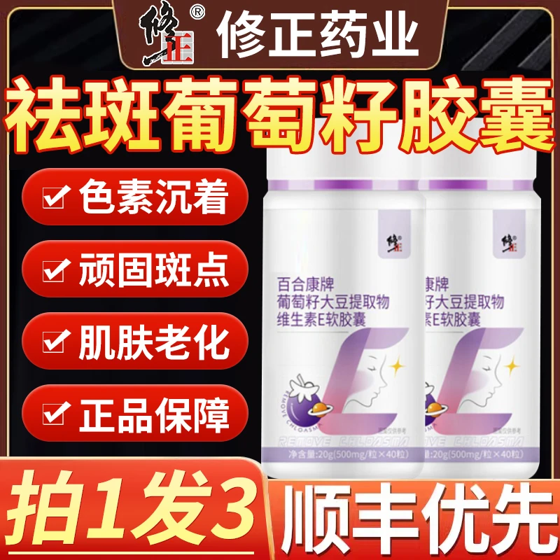 百合康牌葡萄籽大豆提取物维生素E软胶囊花青素祛班黄褐班正品