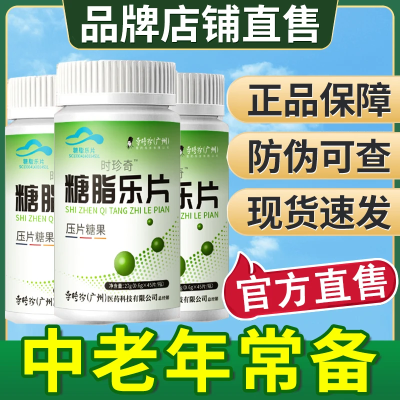 【假一赔十】李时珍糖脂乐片降糖降脂添然牌李时珍糖止乐片草本成分