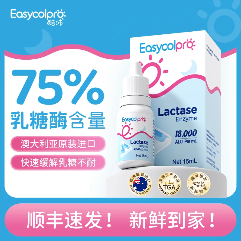 【3瓶巩固装】酷沛Easycol乳糖酶滴剂宝宝乳糖不耐