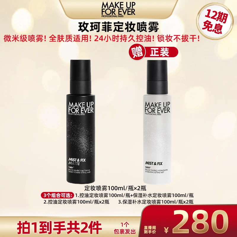 【广东夫妇专属】玫珂菲保湿控油定妆喷雾100ML全新2.0升级