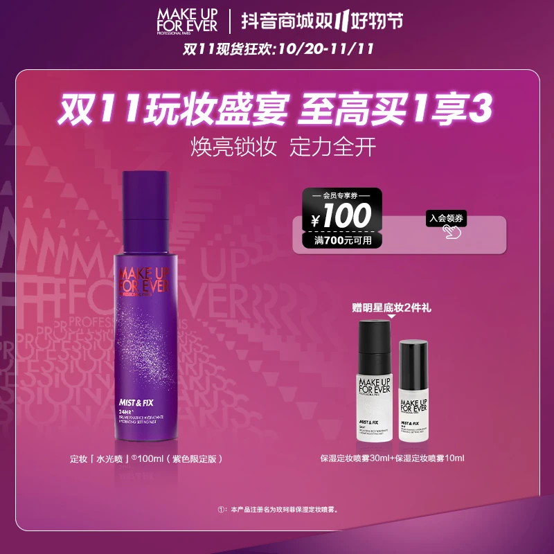 【双十一抢先购】玫珂菲保湿定妆喷雾100ml不脱妆水润爽肤持久定妆