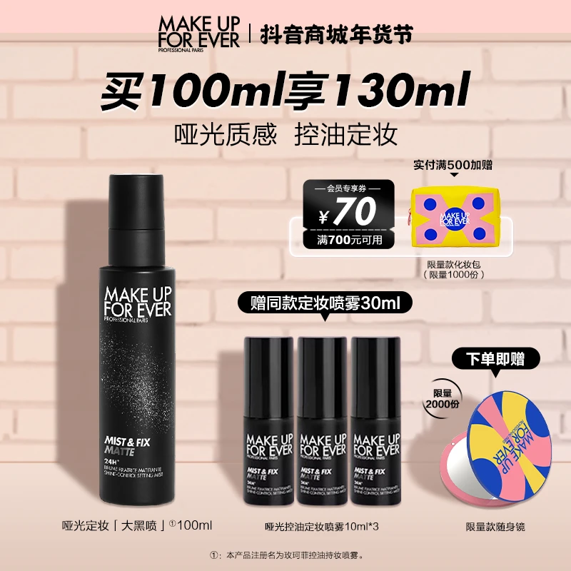 【新年礼物】玫珂菲哑光控油定妆喷雾 油皮不脱妆雾面防汗
