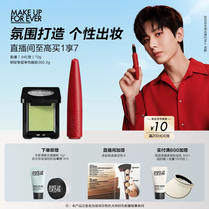 【成毅同款】玫珂菲小红管+明星单色眼影 持色滋润百搭 清补凉妆容