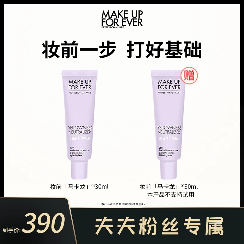 【夫夫专属】玫珂菲马卡龙妆前乳30ml隔离面部修饰肤色持妆不暗沉
