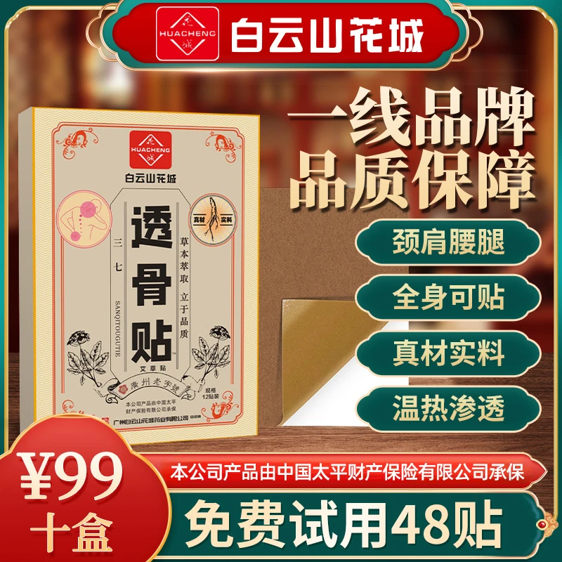 【6盒+4盒免费试用】广药白云山花城三七姜黄透骨贴三七贴