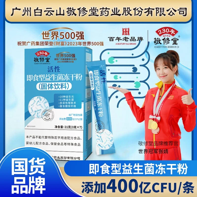 敬修堂【10盒+2盒免费试用】活性即食型益生菌冻干粉