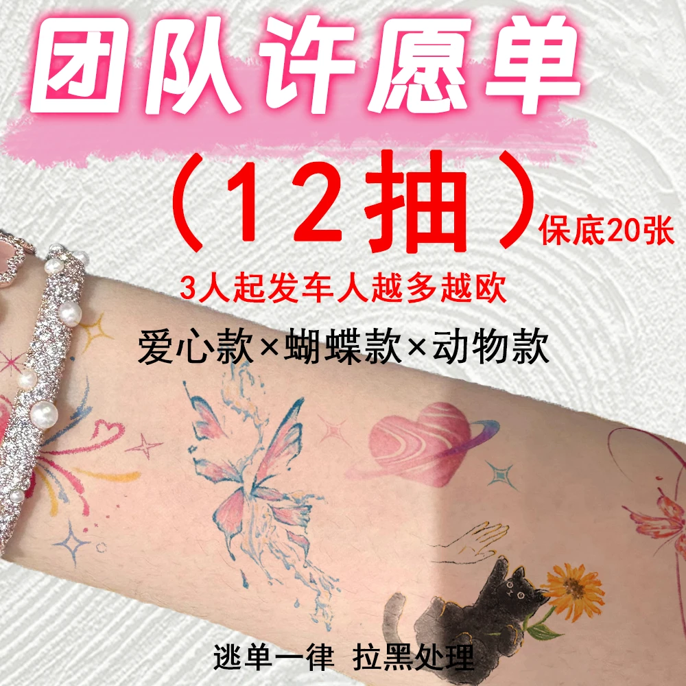 几解【拼车许愿单】3人起发车 人越多越欧 【每人一份】小清新纹身贴