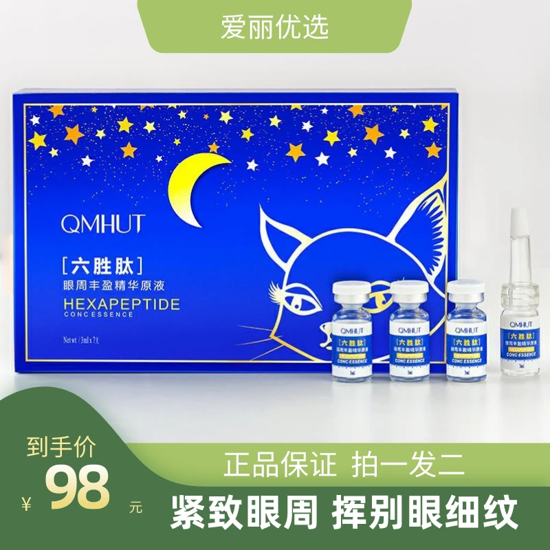 【正品保证】六胜肽眼周紧致提拉肌底液保湿淡纹