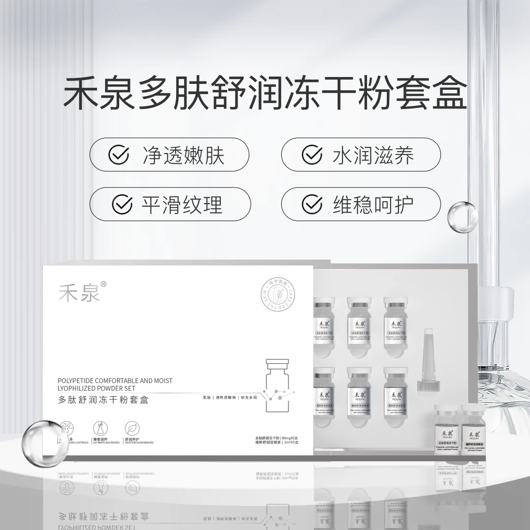 禾泉多肽舒润白冻干粉套盒2